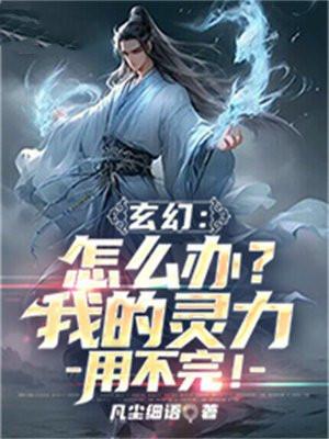 玄幻：怎么办？我的灵力用不完！