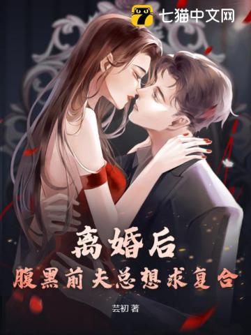 离婚后，腹黑前夫总想求复合