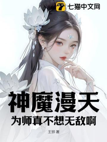 神魔漫天：为师真不想无敌啊！