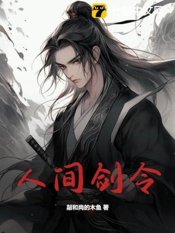 人间剑令