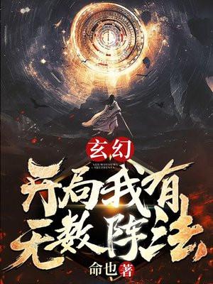 玄幻：开局我有无数阵法