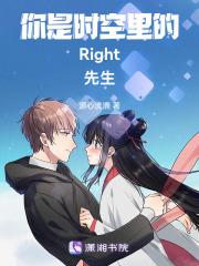 你是时空里的Right先生