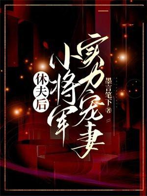 休夫后，小将军实力宠妻