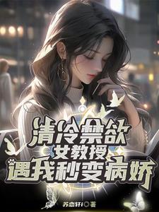 清冷禁欲女教授，遇我秒变病娇