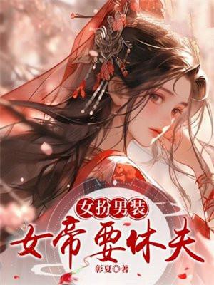 女扮男装：女帝要休夫