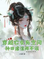 穿越农女有空间种田虐渣两不误