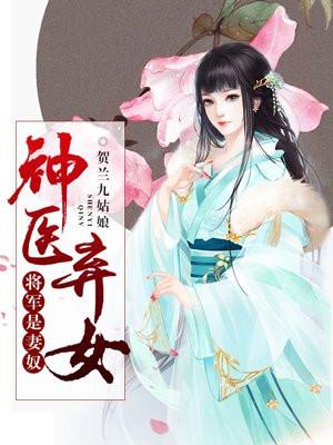 神医弃女，将军是妻奴