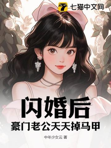 闪婚后，豪门老公天天掉马甲