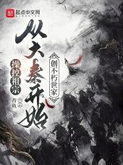 操控祖宗，从大秦开始创不朽世家