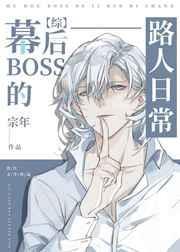 [综漫同人]幕后BOSS的路人日常