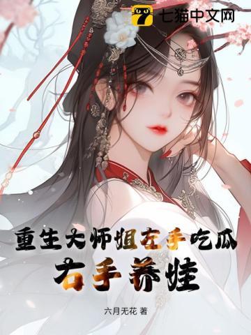 重生大师姐左手吃瓜，右手养娃