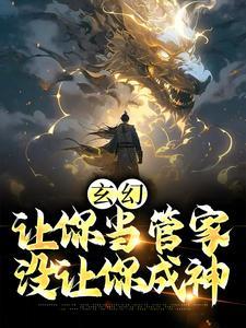 玄幻：让你当管家，没让你成神