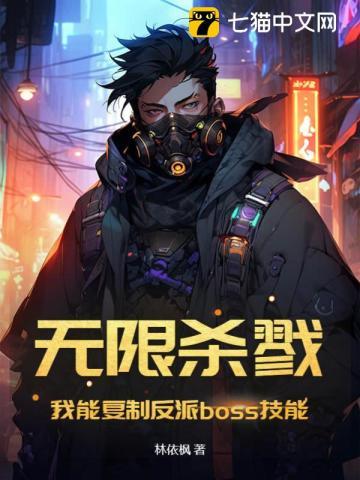 无限杀戮：我能复制反派boss技能