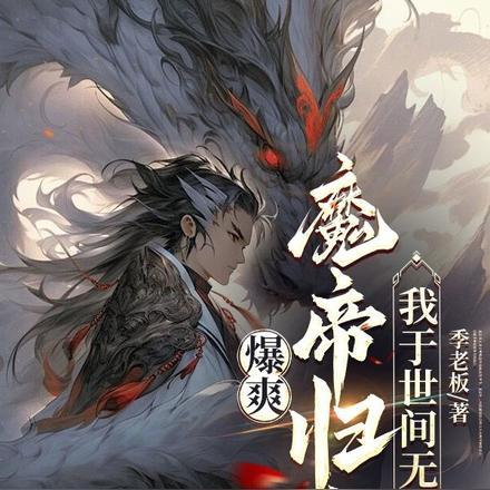 爆爽：魔帝归来，我于世间无敌