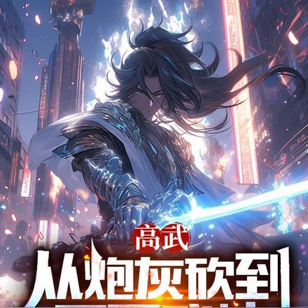 高武：从炮灰砍到不死武神