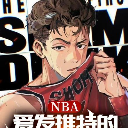 NBA：爱发推特的我统治了联盟