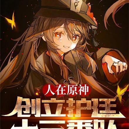 人在原神，创立护廷十三番队