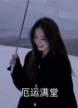 活成前任白月光后，她桃花朵朵开畅读精品