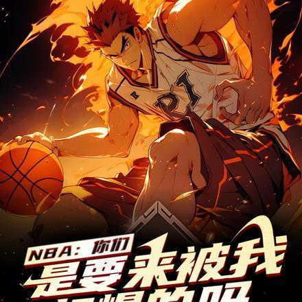 NBA：你们是要来被我打爆的吗