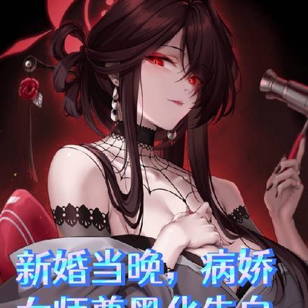 新婚当晚，病娇女师尊黑化告白我