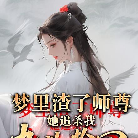 梦里渣了师尊，她追杀我九世轮回