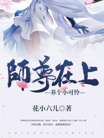 师尊在上:养个小可怜