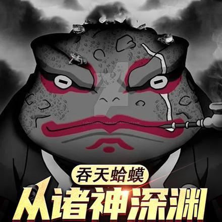 吞天蛤蟆：从诸神深渊开始进化