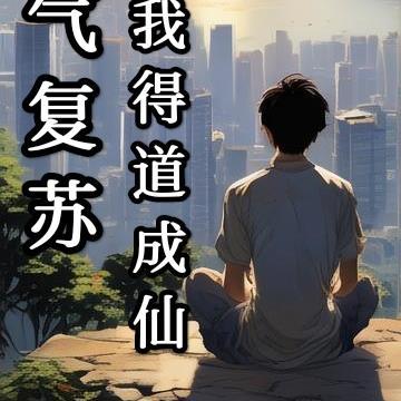 灵气复苏，我得道成仙