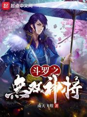 斗罗：无双神将，开局忽悠千仞雪