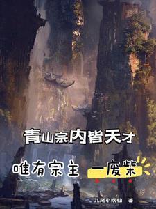 情敌们都怀疑我渣了他格格党