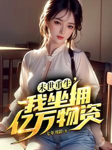 我的七个姐姐绝色倾城在线阅读全文