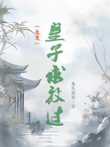 魔道：娶你一杰，还你一璧