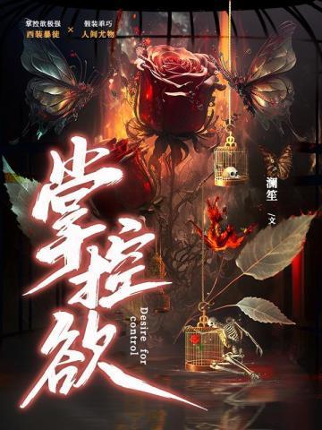 打死我都不谈姐弟恋 不才如仆