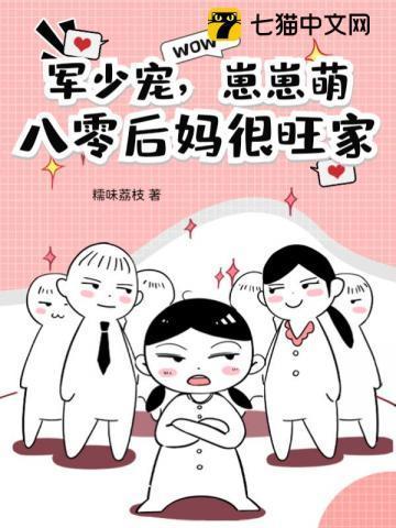 军少宠，崽崽萌，八零后妈很旺家