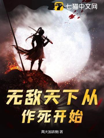 无敌天下从作死开始