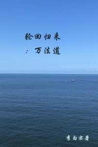 轮回归来：万法道