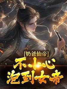 奶爸仙帝：不小心泡到女帝