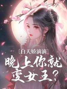 孤的太子妃实在迷人内容精选