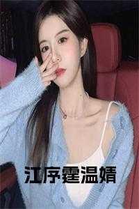 和闪婚总裁上恋综笔趣阁