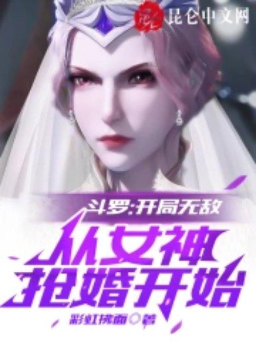 斗罗：开局无敌，从女神抢婚开始