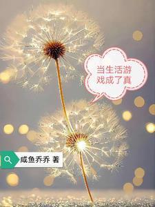 当生活游戏成了真