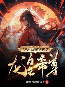 神霄古帝夕瑶女帝