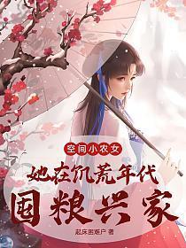 空间小农女：她在饥荒年代囤粮兴家