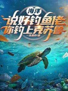 长不高后我爆红了 梦满枝