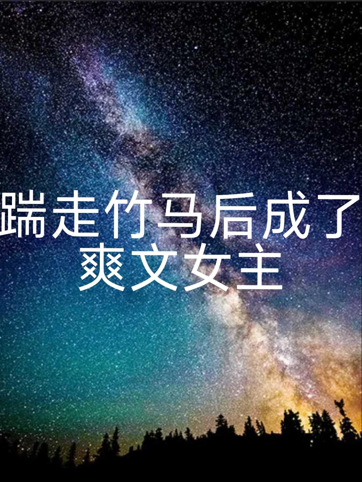 仙门第一咸鱼师妹晋江