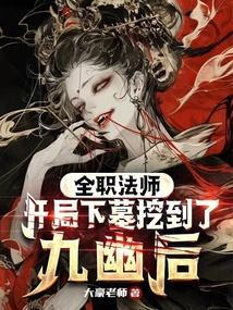 全职法师：开局下墓挖到了九幽后