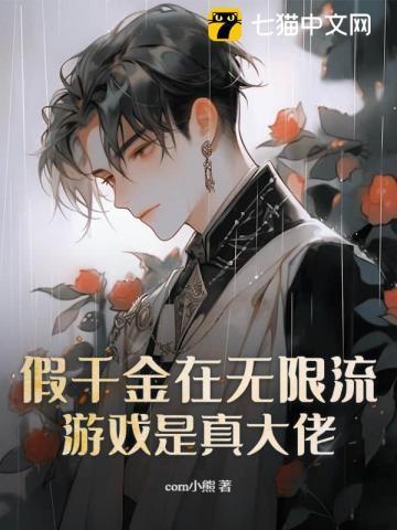我成了周幽王免费