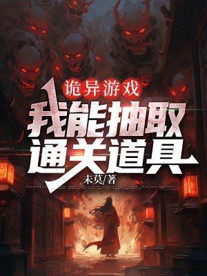 神秘复苏无错完整版