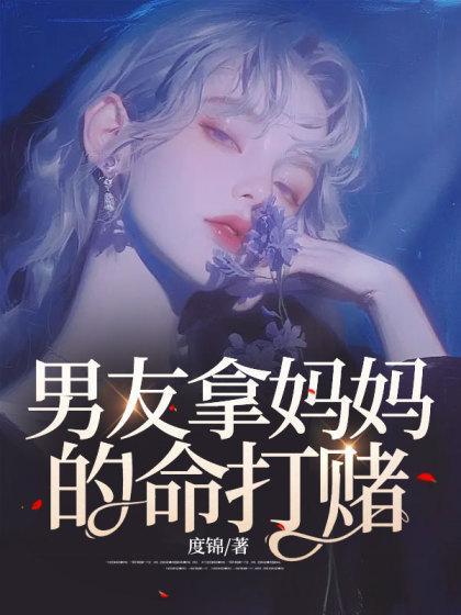 男友拿妈妈的命打赌