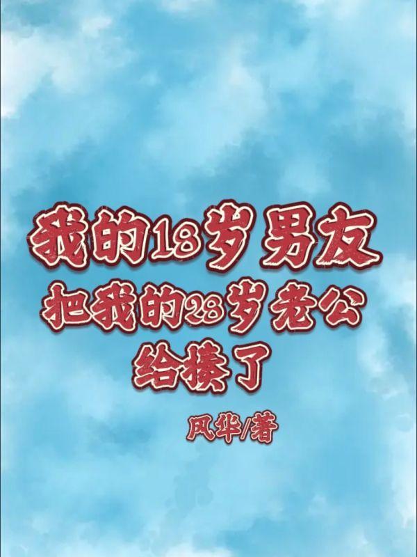 我的18岁男友把我的28岁老公给揍了